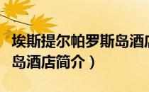 埃斯提尔帕罗斯岛酒店（关于埃斯提尔帕罗斯岛酒店简介）