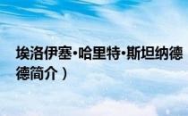 埃洛伊塞·哈里特·斯坦纳德（关于埃洛伊塞·哈里特·斯坦纳德简介）