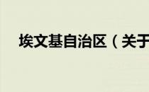 埃文基自治区（关于埃文基自治区简介）