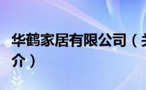 华鹤家居有限公司（关于华鹤家居有限公司简介）