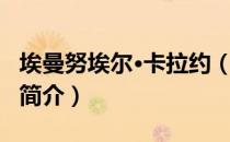 埃曼努埃尔·卡拉约（关于埃曼努埃尔·卡拉约简介）