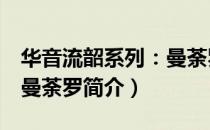 华音流韶系列：曼荼罗（关于华音流韶系列：曼荼罗简介）