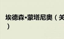 埃德森·蒙塔尼奥（关于埃德森·蒙塔尼奥简介）
