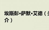 埃斯彭·萨默·艾德（关于埃斯彭·萨默·艾德简介）