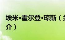 埃米·霍尔登·琼斯（关于埃米·霍尔登·琼斯简介）