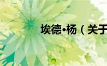 埃德·杨（关于埃德·杨简介）
