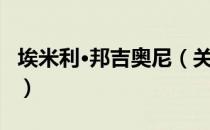 埃米利·邦吉奥尼（关于埃米利·邦吉奥尼简介）