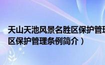 天山天池风景名胜区保护管理条例（关于天山天池风景名胜区保护管理条例简介）