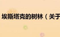埃斯塔克的树林（关于埃斯塔克的树林简介）