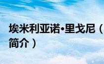 埃米利亚诺·里戈尼（关于埃米利亚诺·里戈尼简介）