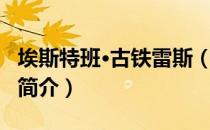 埃斯特班·古铁雷斯（关于埃斯特班·古铁雷斯简介）
