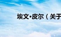 埃文·皮尔（关于埃文·皮尔简介）
