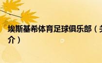 埃斯基希体育足球俱乐部（关于埃斯基希体育足球俱乐部简介）
