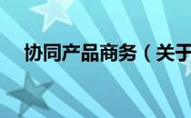 协同产品商务（关于协同产品商务简介）