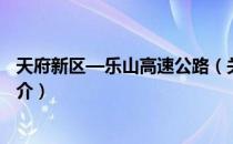 天府新区—乐山高速公路（关于天府新区—乐山高速公路简介）