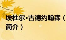 埃杜尔·古德约翰森（关于埃杜尔·古德约翰森简介）