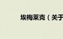 埃梅莱克（关于埃梅莱克简介）