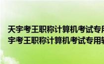 天宇考王职称计算机考试专用软件word2003模块（关于天宇考王职称计算机考试专用软件word2003模块简介）