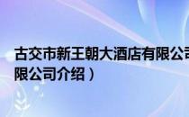 古交市新王朝大酒店有限公司（关于古交市新王朝大酒店有限公司介绍）