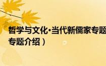 哲学与文化·当代新儒家专题（关于哲学与文化·当代新儒家专题介绍）