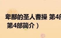 卑鄙的圣人曹操 第4部（关于卑鄙的圣人曹操 第4部简介）
