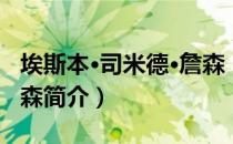 埃斯本·司米德·詹森（关于埃斯本·司米德·詹森简介）