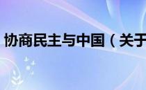 协商民主与中国（关于协商民主与中国简介）
