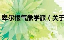 卑尔根气象学派（关于卑尔根气象学派简介）