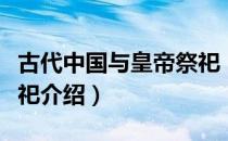 古代中国与皇帝祭祀（关于古代中国与皇帝祭祀介绍）