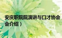 安庆职院院演讲与口才协会（关于安庆职院院演讲与口才协会介绍）
