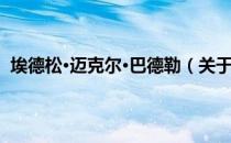 埃德松·迈克尔·巴德勒（关于埃德松·迈克尔·巴德勒简介）