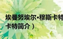 埃曼努埃尔·穆斯卡特（关于埃曼努埃尔·穆斯卡特简介）