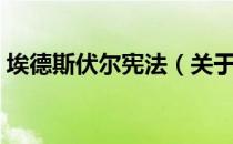 埃德斯伏尔宪法（关于埃德斯伏尔宪法简介）