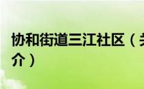 协和街道三江社区（关于协和街道三江社区简介）