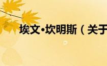 埃文·坎明斯（关于埃文·坎明斯简介）