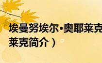 埃曼努埃尔·奥耶莱克（关于埃曼努埃尔·奥耶莱克简介）