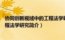 协同创新视域中的工程法学研究（关于协同创新视域中的工程法学研究简介）