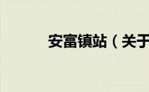 安富镇站（关于安富镇站介绍）