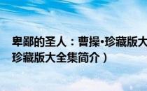 卑鄙的圣人：曹操·珍藏版大全集（关于卑鄙的圣人：曹操·珍藏版大全集简介）