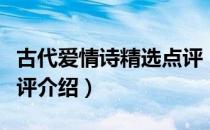 古代爱情诗精选点评（关于古代爱情诗精选点评介绍）