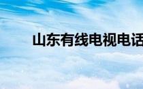 山东有线电视电话（有线电视电话）