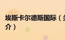 埃斯卡尔德斯国际（关于埃斯卡尔德斯国际简介）