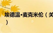 埃德温·麦克米伦（关于埃德温·麦克米伦简介）