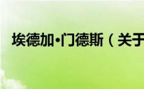 埃德加·门德斯（关于埃德加·门德斯简介）