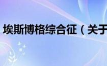 埃斯博格综合征（关于埃斯博格综合征简介）