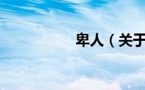 卑人（关于卑人简介）