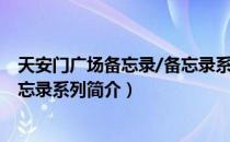 天安门广场备忘录/备忘录系列（关于天安门广场备忘录/备忘录系列简介）