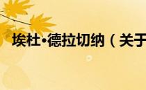 埃杜·德拉切纳（关于埃杜·德拉切纳简介）