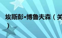 埃斯彭·博鲁夫森（关于埃斯彭·博鲁夫森简介）