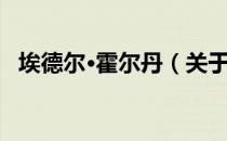 埃德尔·霍尔丹（关于埃德尔·霍尔丹简介）